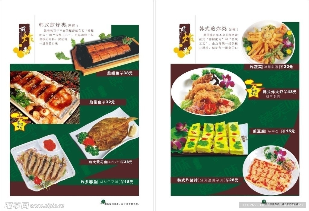 韩美味煎炸类菜单