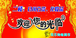 欢迎光临