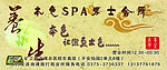 养生本色SPA会所