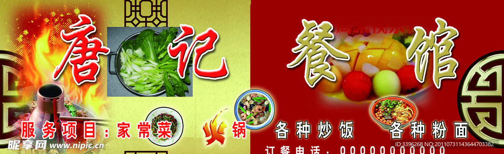 唐记餐馆