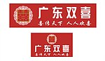 广东双喜
