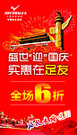 国庆促销海报