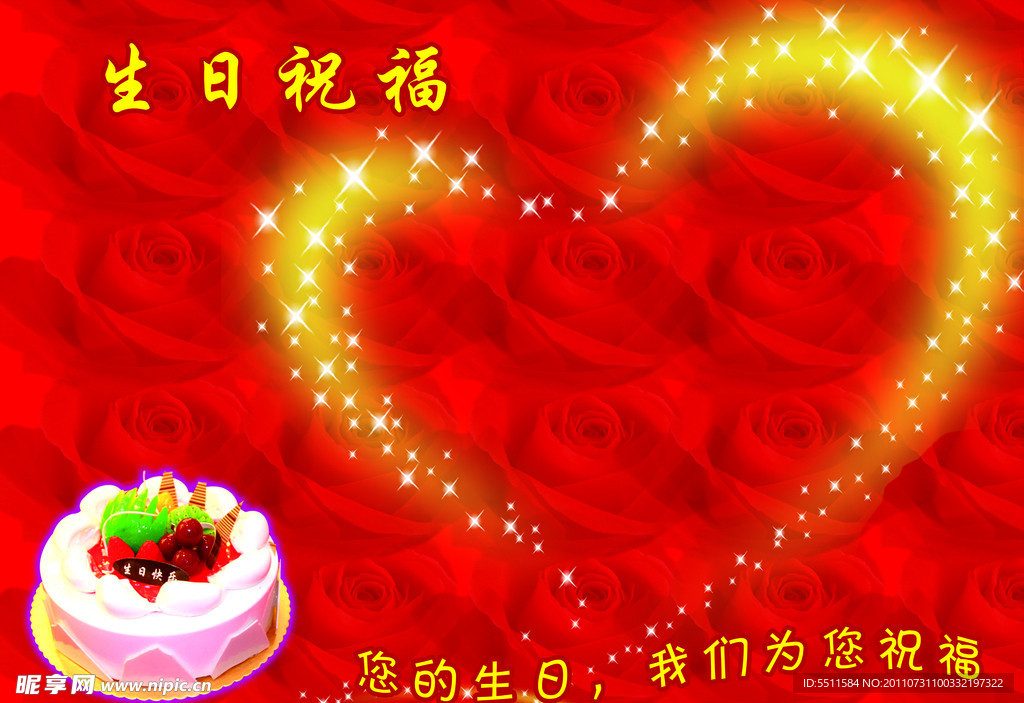 生日祝福