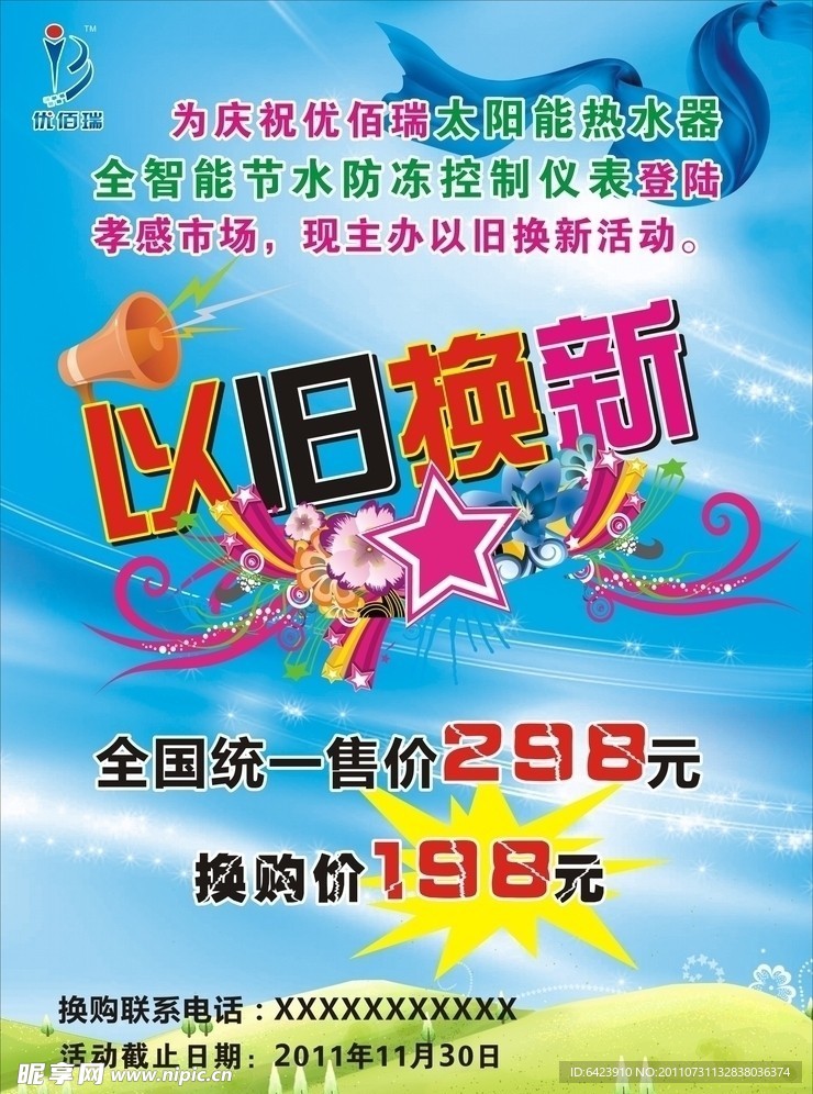 以旧换新