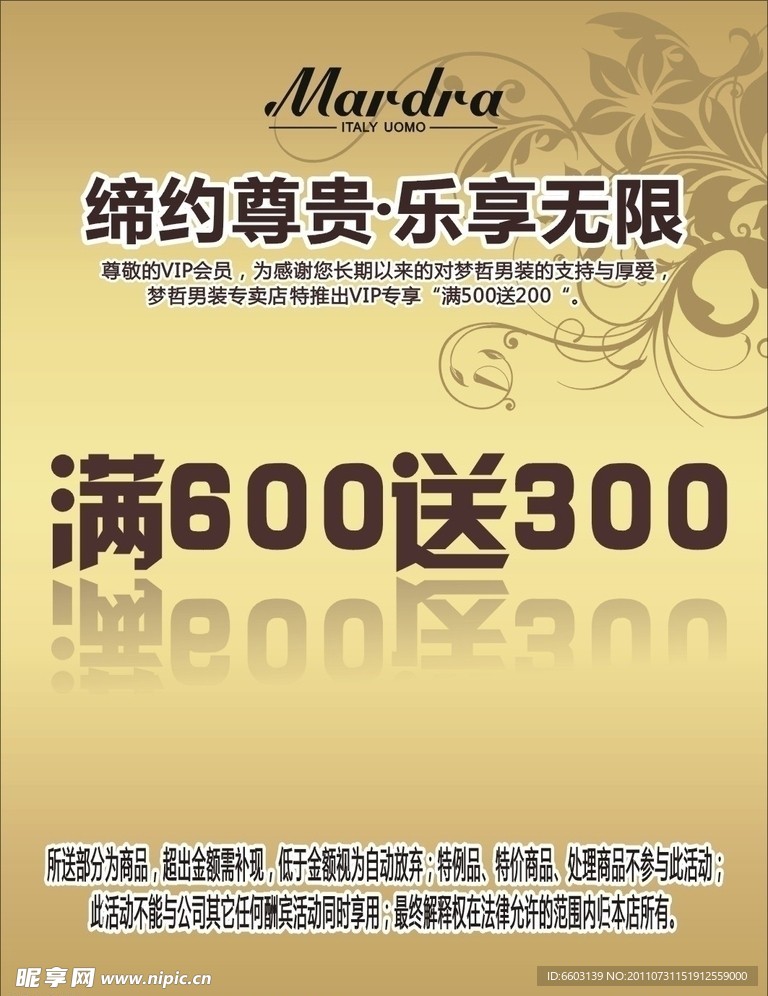 满600送300 梦哲男装