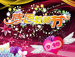 教师节