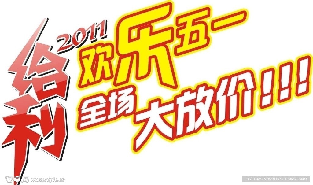 给力2011