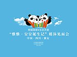 熊猫首都生态天堂