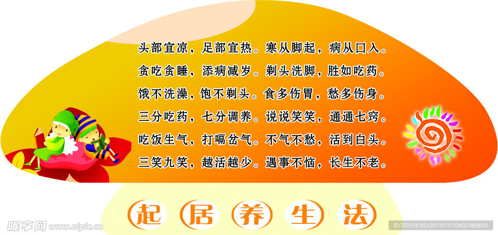 起居养生法