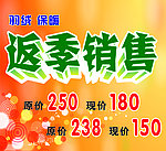 服装反季销售