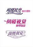 阁楼视觉婚纱摄影