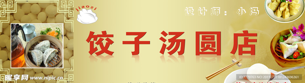 饺子汤圆店广告牌