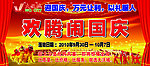 国庆展板