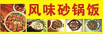 风味砂锅饭