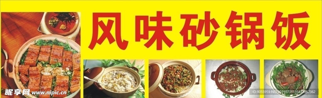 风味砂锅饭