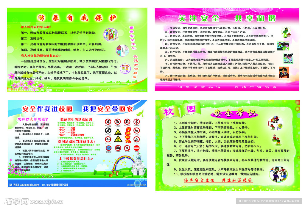 校园安全宣传栏