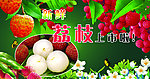 超市围挡荔枝上市海报