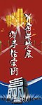 合作双赢易拉宝