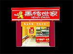 黑鸭世家店面装修效果图