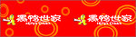 黑鸭世家柜台广告