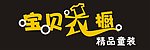 宝贝衣橱门头