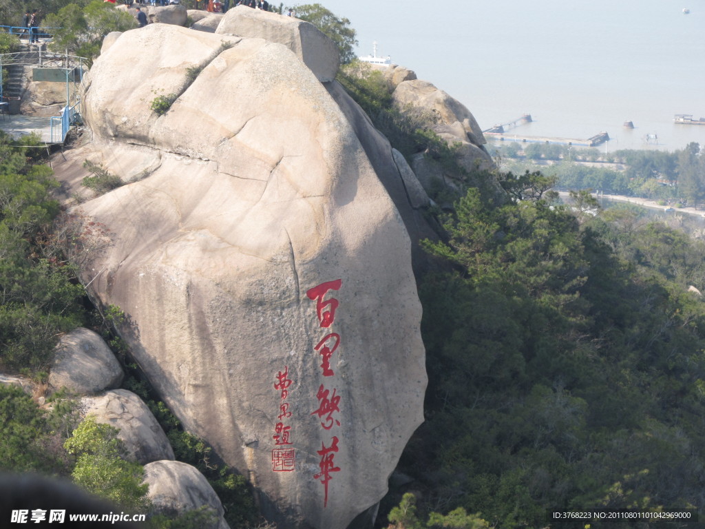 汕头礐石景区 百里繁华 题字