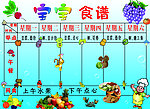幼儿园食谱