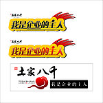 我是企业的主人桌签