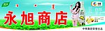 永旭商店