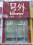 门头设计
