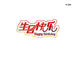 生日快乐艺术字