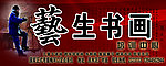 书画培训门头