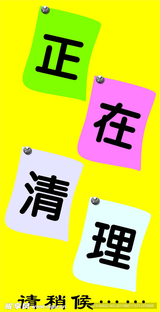 正在清理