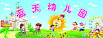 蓝天幼儿园