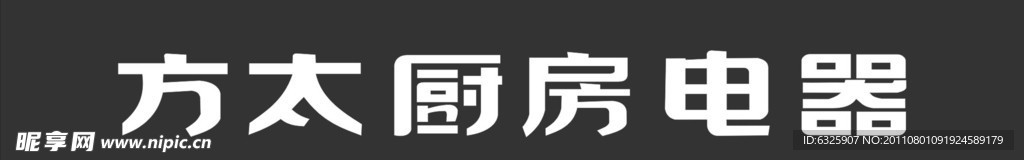 方太厨房电器