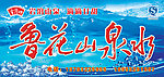 鲁花山泉水