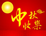 中秋快乐