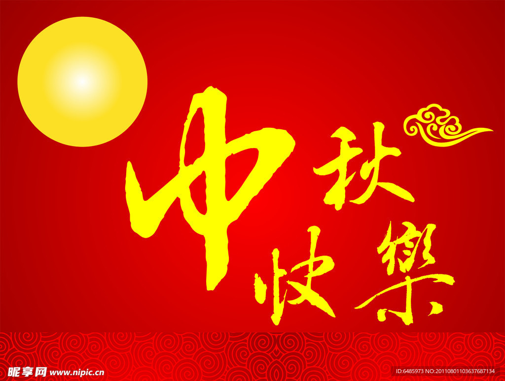 中秋快乐