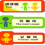洗手间