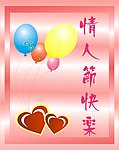 情人节快乐