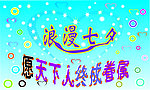 浪漫七夕