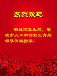 热烈欢迎