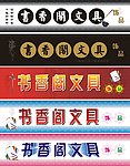办公文具店广告
