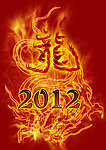 2012龙年