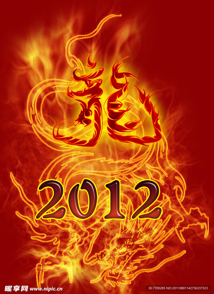 2012龙年