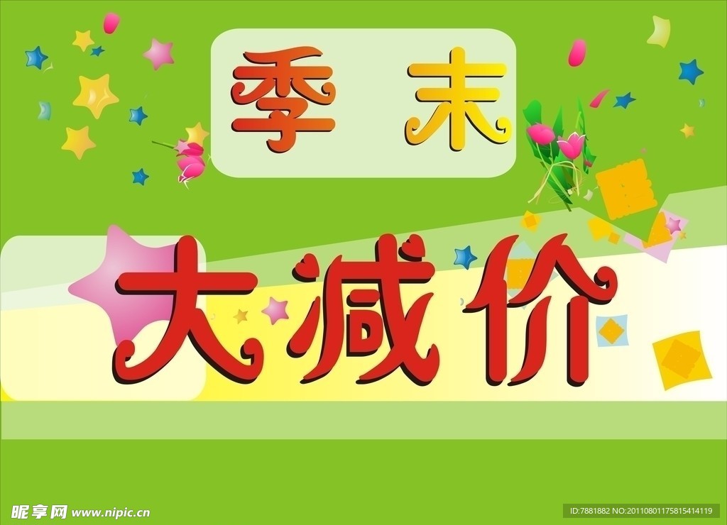 季末大减价