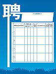招聘广告