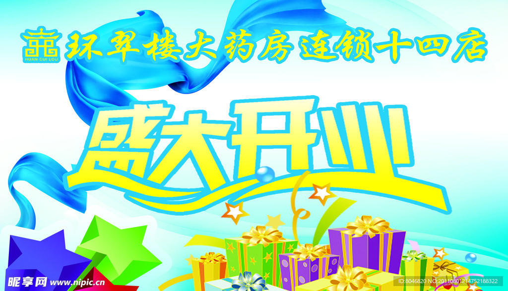 盛大开业