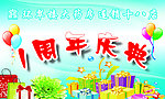 周年庆典
