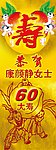 六十大寿